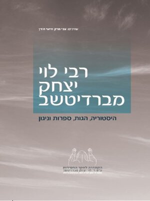 cover image of רבי לוי יצחק מברדיטשב